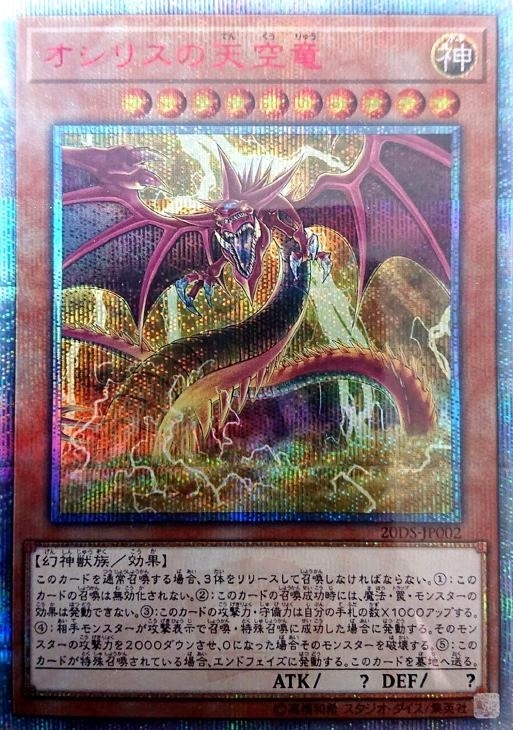 オシリスの天空竜【遊戯王トレカ高価買取価格査定：CBトレコロ】