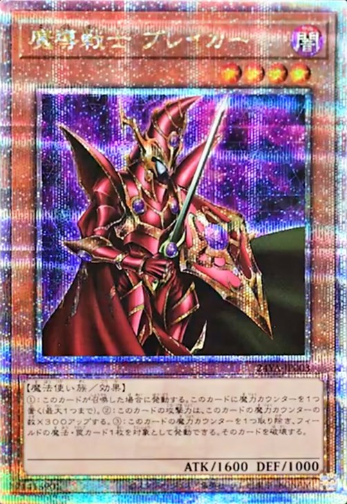 魔導戦士 ブレイカー【遊戯王トレカ高価買取価格査定：CBトレコロ】