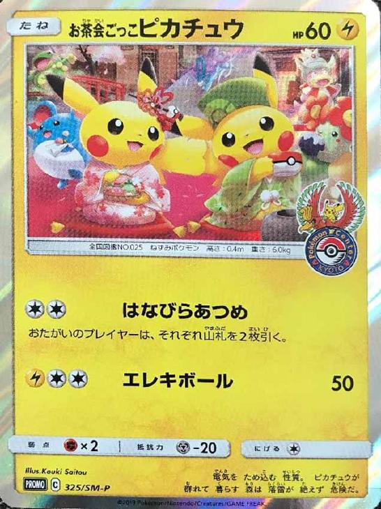 お茶会ごっこピカチュウ【ポケモンカードトレカお買得価格通販：CB