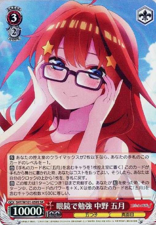 眼鏡で勉強 中野 五月【ヴァイスシュヴァルツトレカ高価買取価格査定