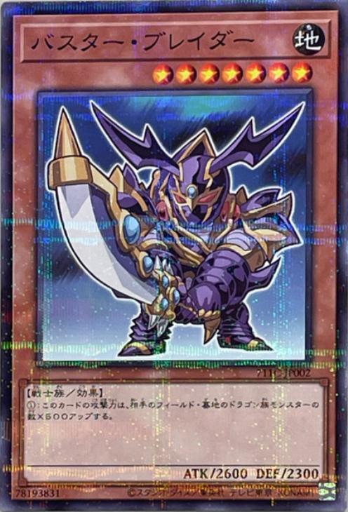 バスター・ブレイダー【遊戯王トレカお買得価格通販：CBトレコロ】