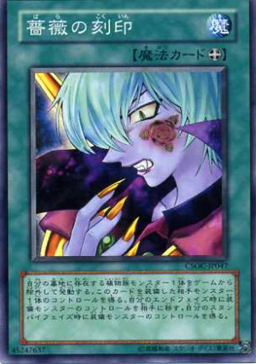 薔薇の刻印【遊戯王トレカお買得価格通販：CBトレコロ】