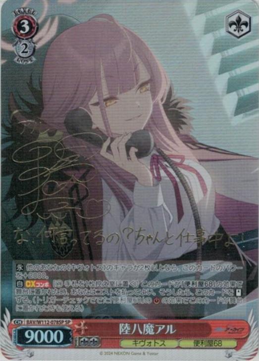 陸八魔アル[サイン付]【ヴァイスシュヴァルツトレカ高価買取価格査定