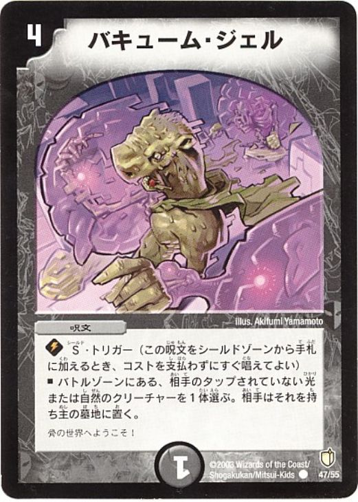 バキューム・ジェル【デュエルマスターズトレカお買得価格通販：CB