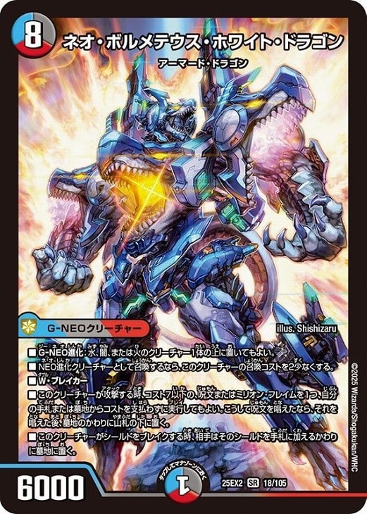 ネオ・ボルメテウス・ホワイト・ドラゴン【デュエルマスターズトレカお