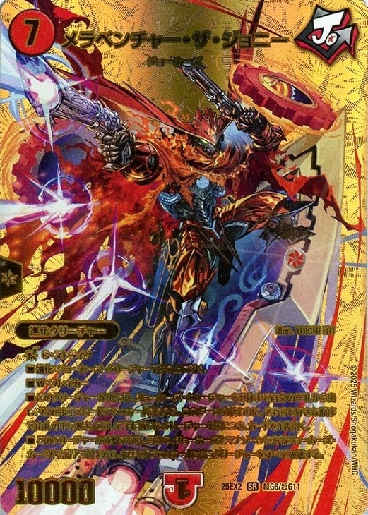 メラベンチャー・ザ・ジョニー[ゴールドデュエキングMAX]【デュエル