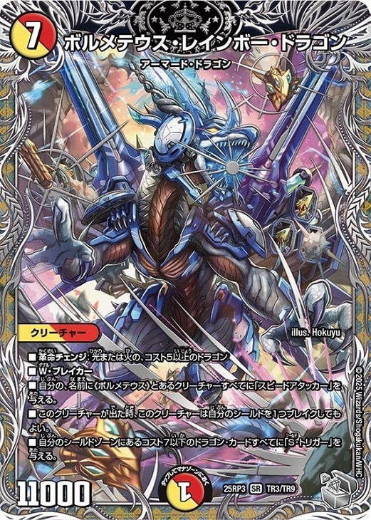 ボルメテウス・レインボー・ドラゴン[宝箱銀]【デュエルマスターズ