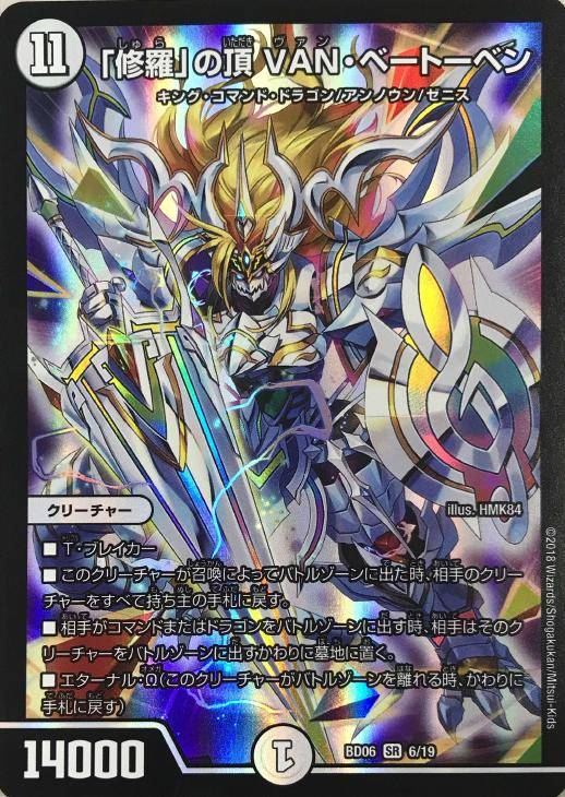 修羅」の頂VAN・ベートーベン【デュエルマスターズトレカお買得価格