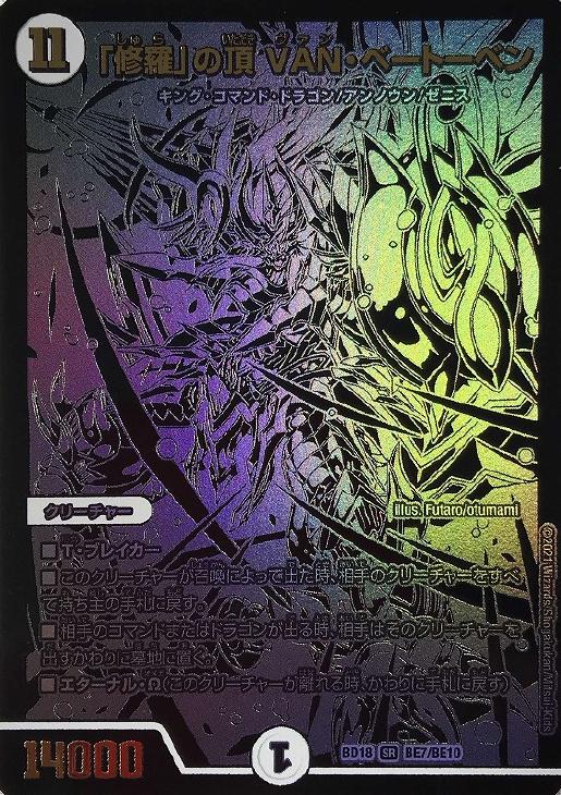 修羅」の頂 VAN・ベートーベン【デュエルマスターズトレカ高価買取