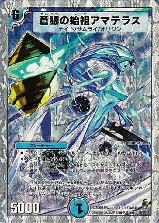 蒼狼の始祖アマテラス【デュエルマスターズトレカ高価買取価格査定：CB
