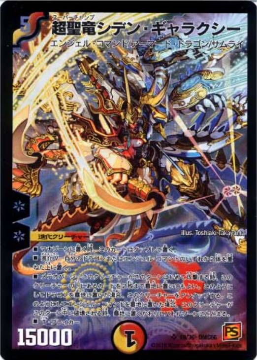 超聖竜シデン・ギャラクシー【デュエルマスターズトレカお買得価格通販
