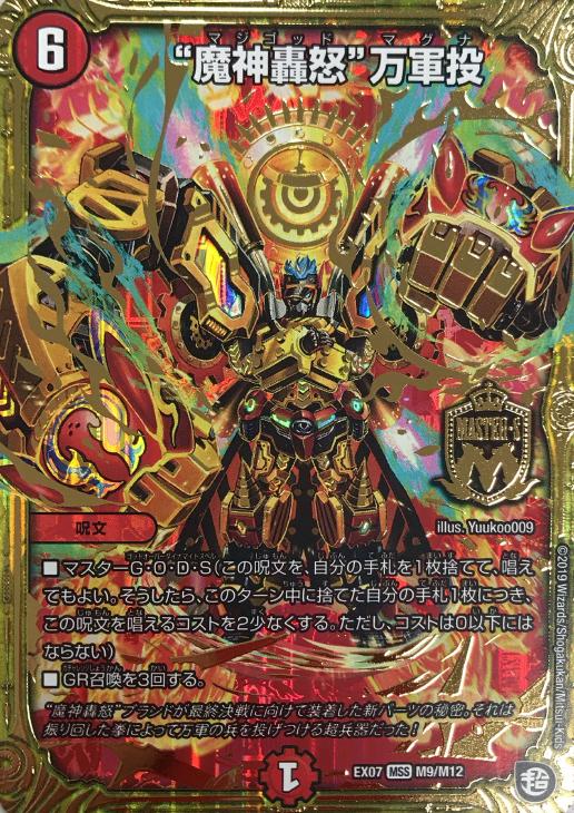 魔神轟怒”万軍投【デュエルマスターズトレカお買得価格通販：CBトレコロ】