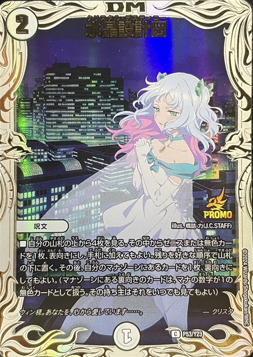 デュエルマスターズ 水晶設計図 プロモ クリスタ 水晶設計図[クリスタ