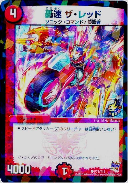 轟速ザ・レッド【デュエルマスターズトレカ高価買取価格査定：CBトレコロ】