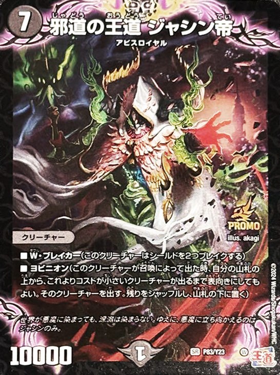 邪道の王道 ジャシン帝【デュエルマスターズトレカ高価買取価格査定