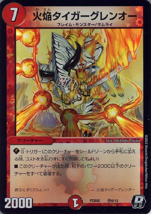 火焔タイガーグレンオー【デュエルマスターズトレカお買得価格通販：CB