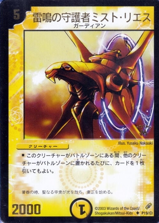 キズあり【デュエマ】プロモ◇雷鳴の守護者ミスト・リエス(中古キズ