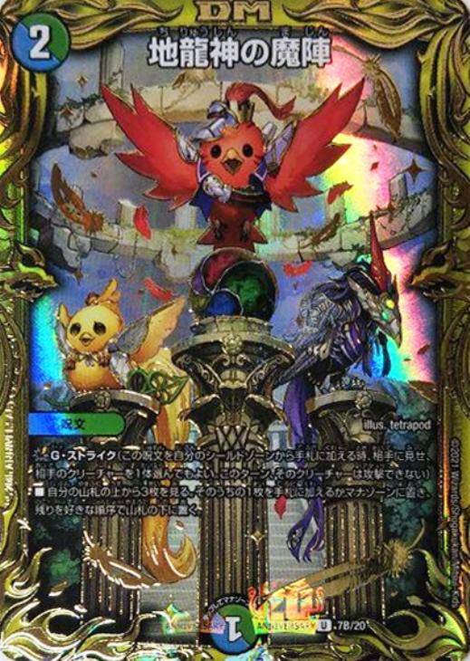 地龍神の魔陣[箔押し]【デュエルマスターズトレカお買得価格通販：CB