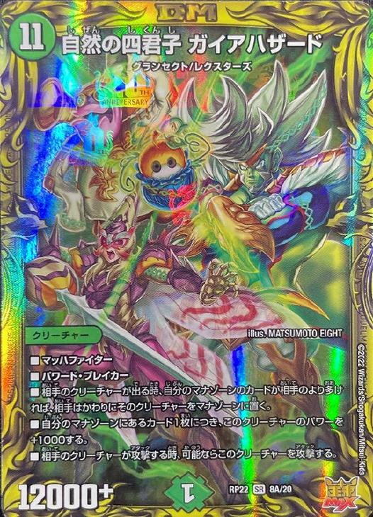 自然の四君子 ガイアハザード【デュエルマスターズトレカお買得価格