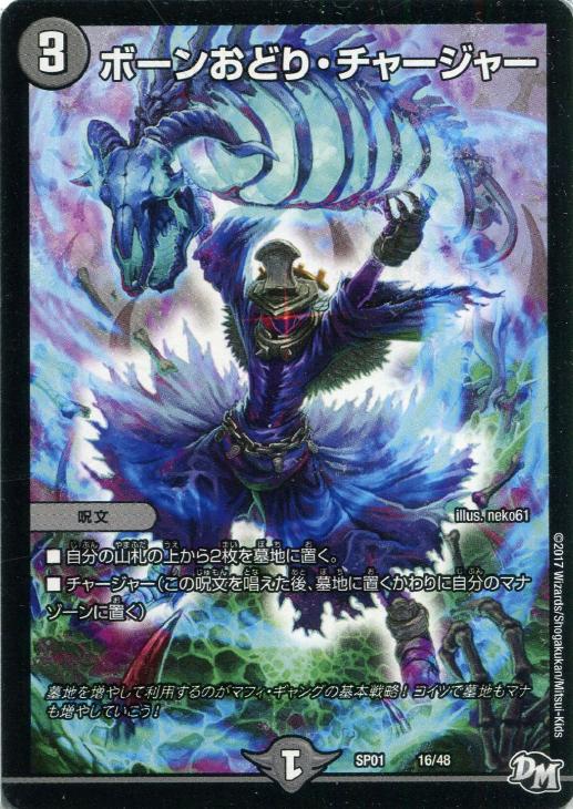 ボーンおどり・チャージャー【デュエルマスターズトレカお買得価格通販