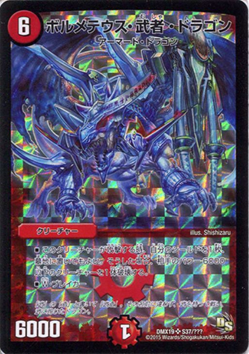 ボルメテウス・武者・ドラゴン SE S4⁄S10⁄Y6 青武者 シークレットレア