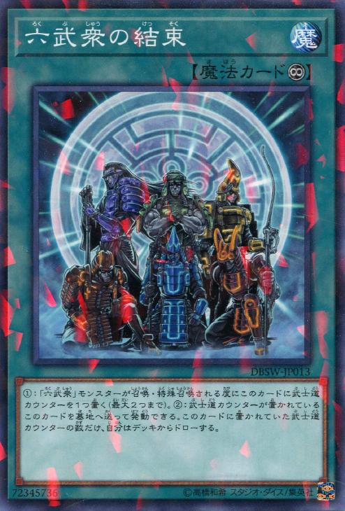 六武衆の結束【遊戯王トレカお買得価格通販：CBトレコロ】