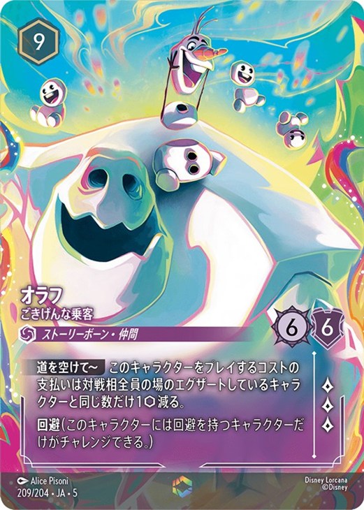 オラフ ごきげんな乗客【ロルカナお買得価格通販：CBトレコロ】