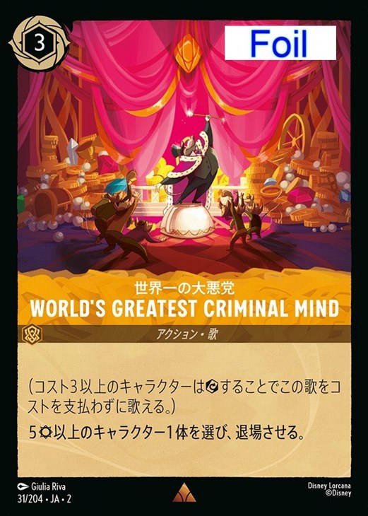 World's Greatest Criminal Mind 世界一の大悪党【ロルカナお買得価格