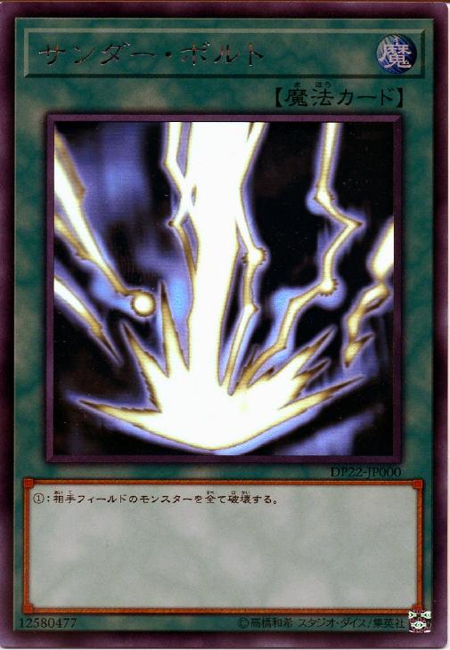 サンダー・ボルト【遊戯王トレカお買得価格通販：CBトレコロ】