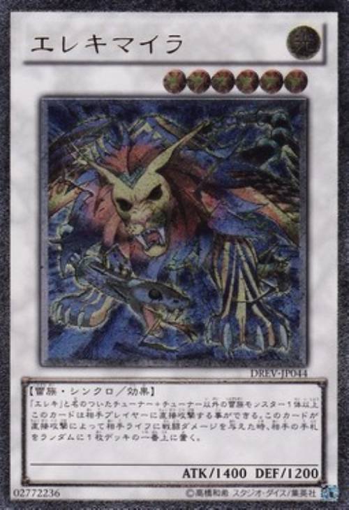 エレキマイラ【遊戯王トレカお買得価格通販：CBトレコロ】