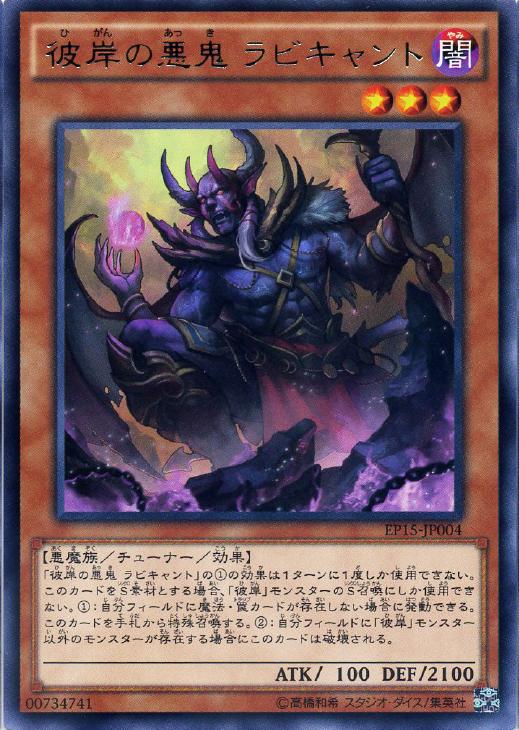 彼岸の悪鬼 ラビキャント【遊戯王トレカお買得価格通販：CBトレコロ】