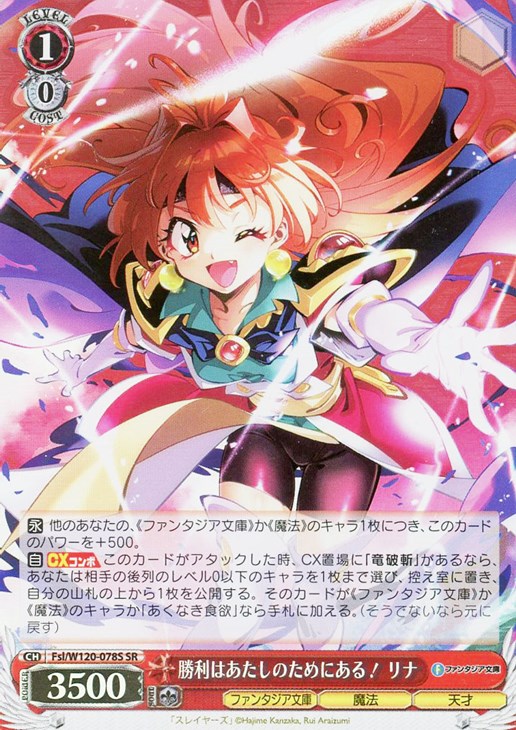 勝利はあたしのためにある！ リナ【ヴァイスシュヴァルツトレカ高価