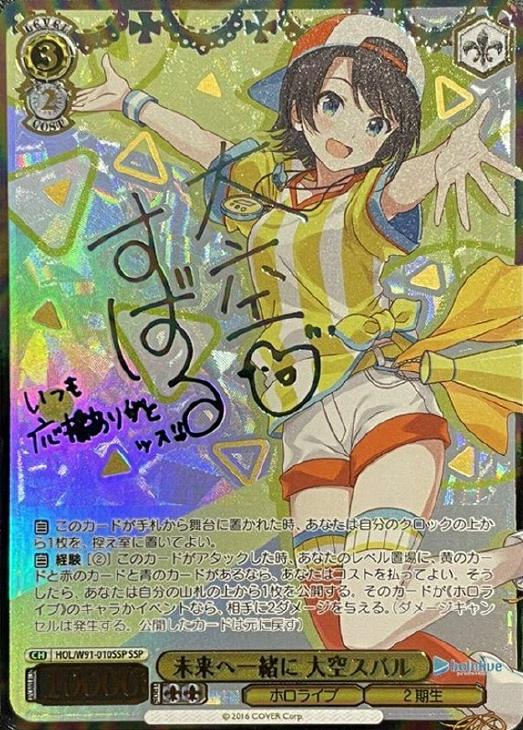 未来へ一緒に 大空スバル【ヴァイスシュヴァルツトレカ高価買取価格