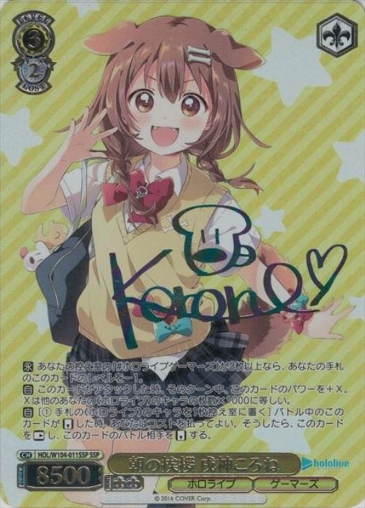 ヴァイスシュバルツ ホロライブ 未来へ一緒に 戌神ころね SSP 1枚