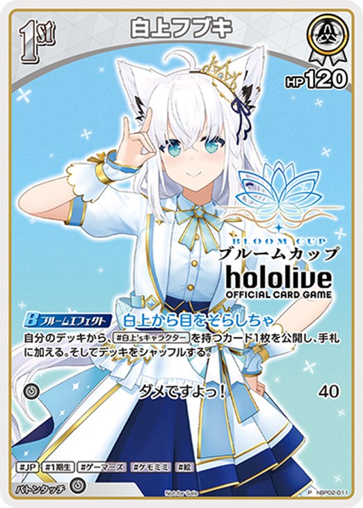 白上フブキ[1st]【ホロカトレカ高価買取価格査定：CBトレコロ】