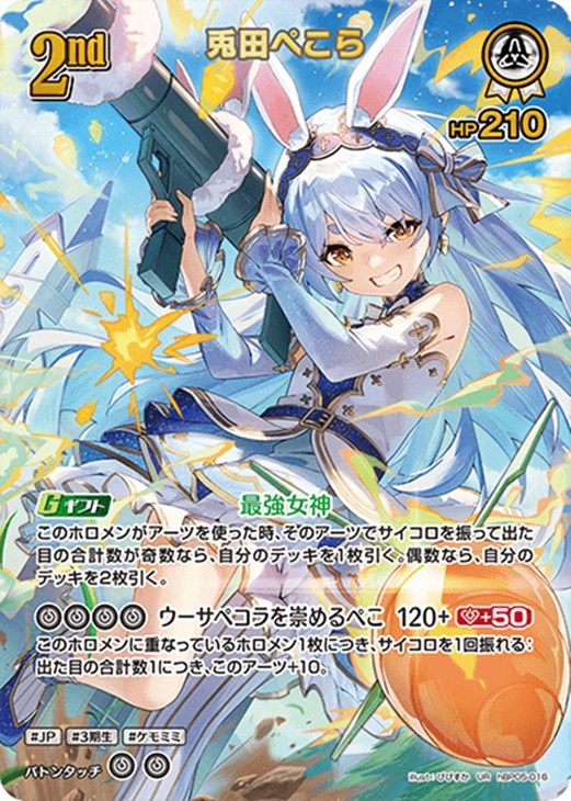 兎田ぺこら[2nd]【ホロカトレカお買得価格通販：CBトレコロ】