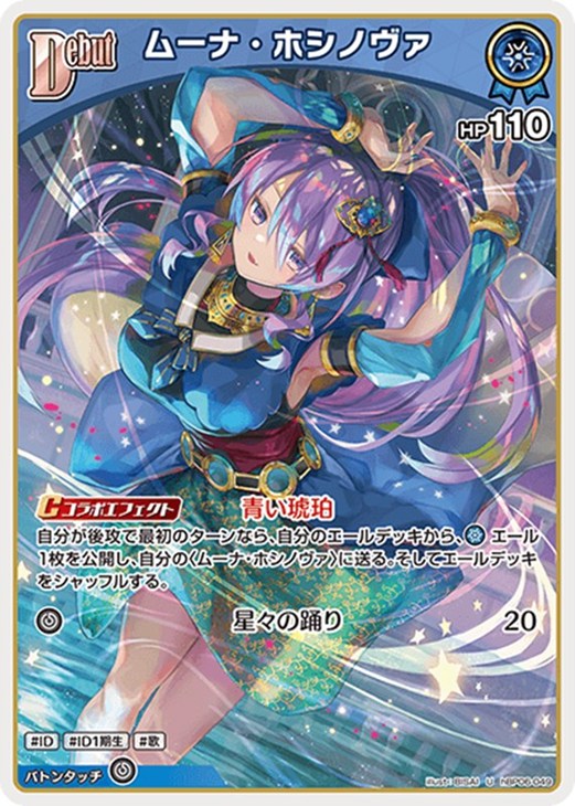 ホロカ】『アヤカシヴァーミリオン』ムーナ・ホシノヴァセット(プレイ