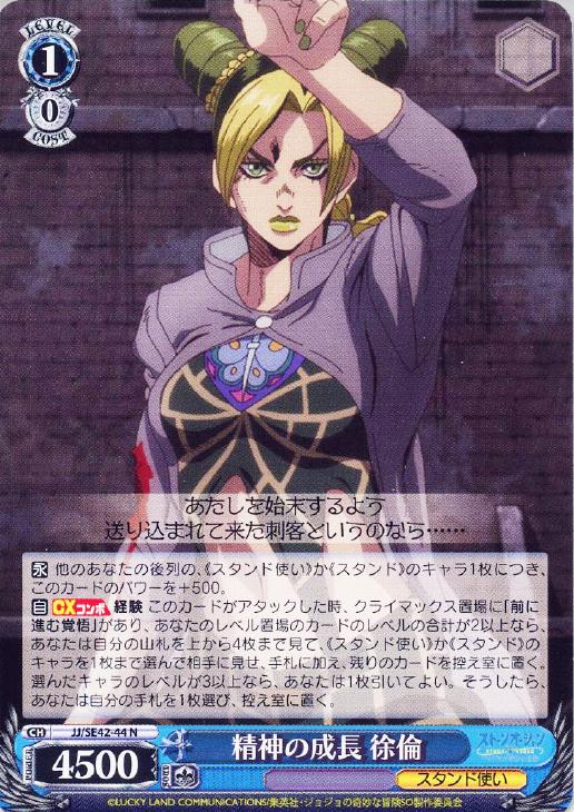 精神の成長 徐倫【ヴァイスシュヴァルツトレカお買得価格通販：CB