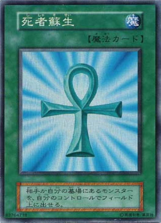 死者蘇生【遊戯王トレカ高価買取価格査定：CBトレコロ】