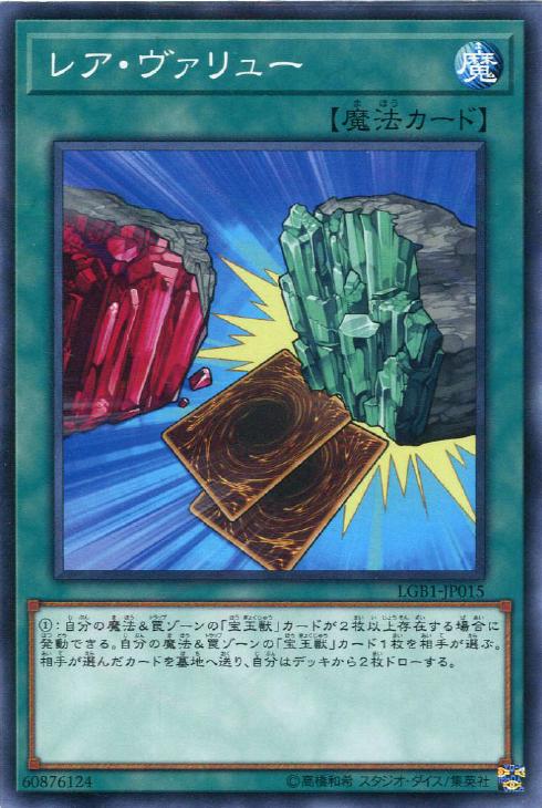 レア・ヴァリュー【遊戯王トレカお買得価格通販：CBトレコロ】