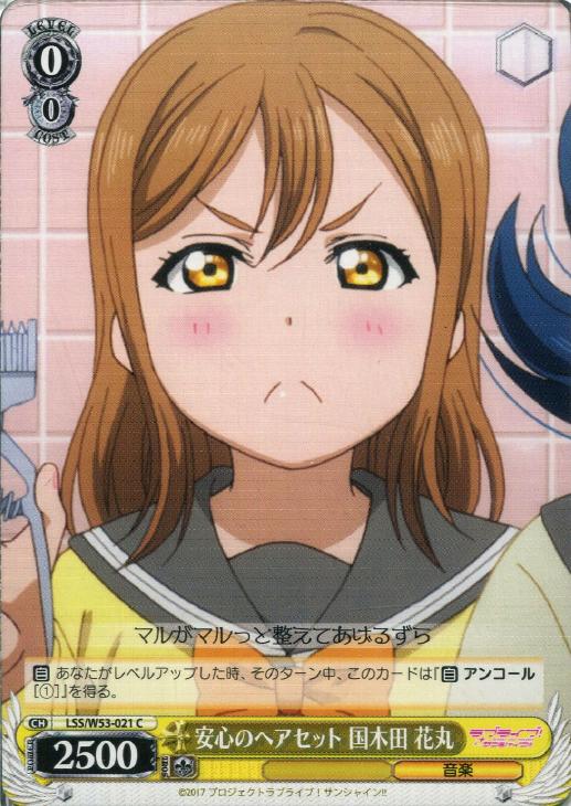 安心のヘアセット 国木田 花丸【ヴァイスシュヴァルツトレカ高価買取