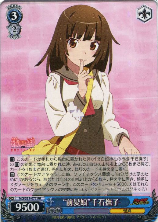 前髪娘”千石撫子【ヴァイスシュヴァルツトレカ高価買取価格査定：CB