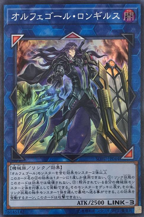 オルフェゴール・ロンギルス【遊戯王トレカお買得価格通販：CBトレコロ】