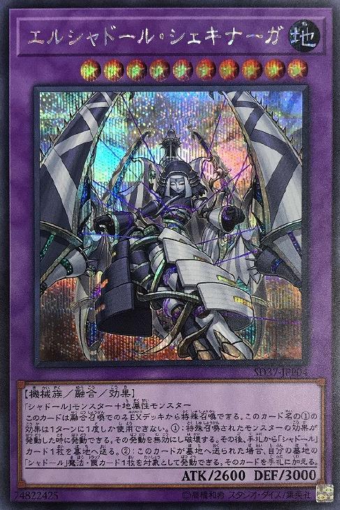 エルシャドール・シェキナーガ【遊戯王トレカお買得価格通販：CBトレコロ】