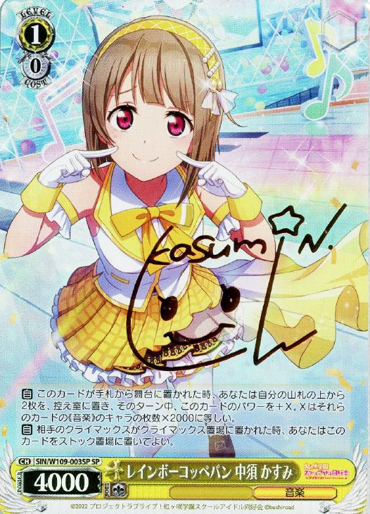 レインボーコッペパン 中須 かすみ[サイン付]【ヴァイスシュヴァルツ