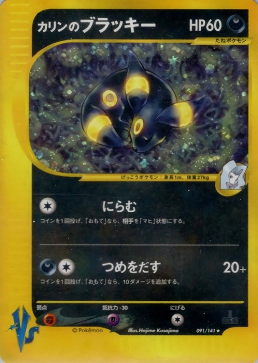 カリンのブラッキー【ポケモンカードトレカ高価買取価格査定：CBトレコロ】