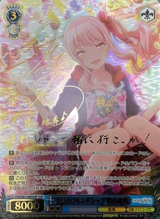 屋上のフレンドシップ 暁山瑞希【ヴァイスシュヴァルツトレカ高価買取