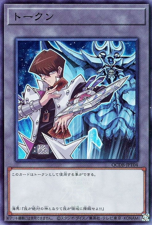 トークン（海馬瀬人）【遊戯王トレカお買得価格通販：CBトレコロ】