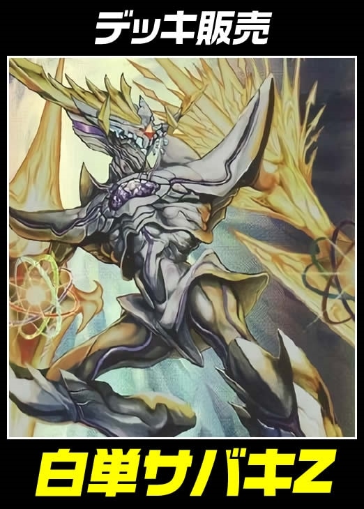 デュエマ】デッキ販売 白単サバキZ【オリジナル・40枚】(中古良品