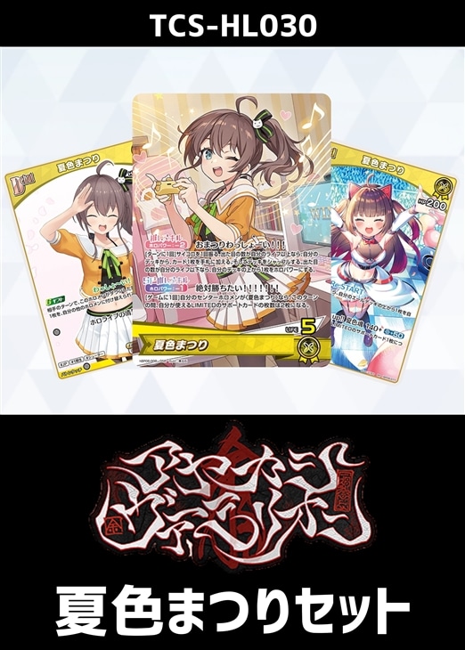 ホロカ】『アヤカシヴァーミリオン』夏色まつりセット(プレイ用